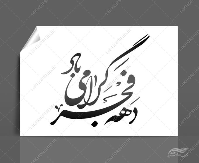 خطاطی و تایپو گرافی دهه فجر گرامی باد